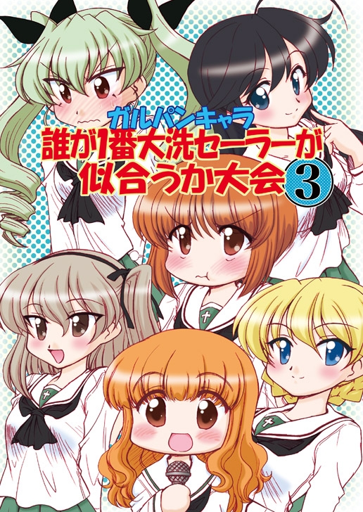 ガルパンキャラ誰が1番大洗セーラーが似合うか大会3 [みのむし屋] | DLsite 同人
