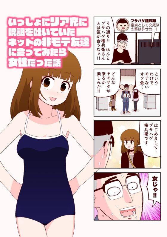 いっしょにリア充に呪詛を吐いていたネットの非モテ友達に会ってみたら女性だった話 [牛肉帝国] | DLsite 同人