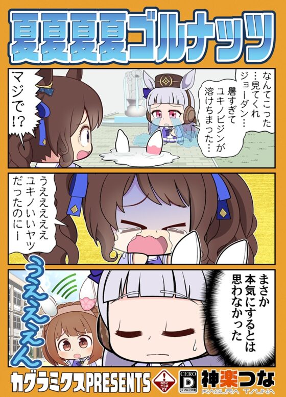 夏夏夏夏ゴルナッツ [カグラミクス] | DLsite 同人