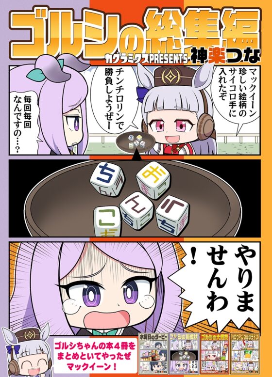 ゴルシの総集編 [カグラミクス] | DLsite 同人