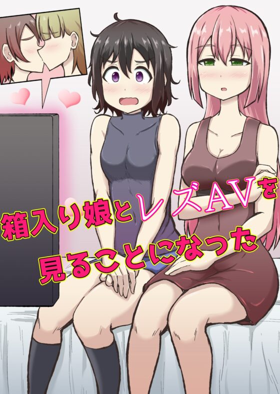 箱入り娘とレズAVを見ることになった [シマテイエン] | DLsite 同人