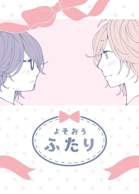 よそおうふたり 8～9話 [みずの ゆめ屋] | DLsite 同人