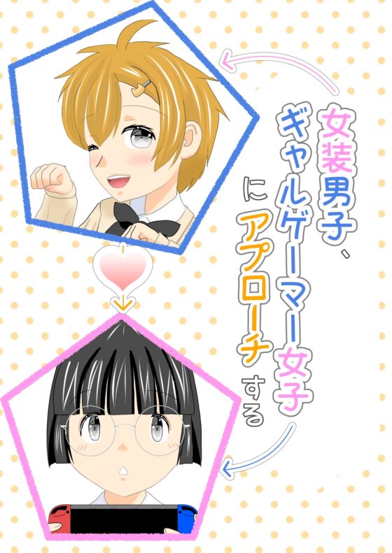 女装男子、ギャルゲーマー女子にアプローチする [しっぽがもふもふ] | DLsite 同人
