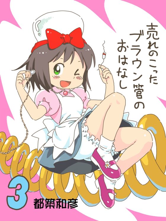 売れのこったブラウン管のおはなし Vol.3 [STUDIO CONTINUE] | DLsite 同人
