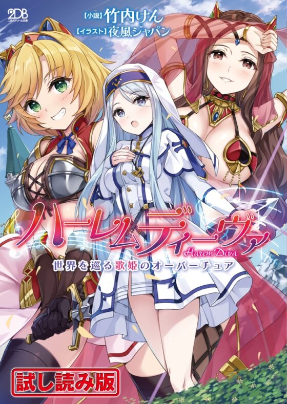 【無料お試し版】ハーレムディーヴァ　世界を巡る歌姫のオーバーチュア [キルタイムコミュニケーション] | DLsite 成年コミック - R18