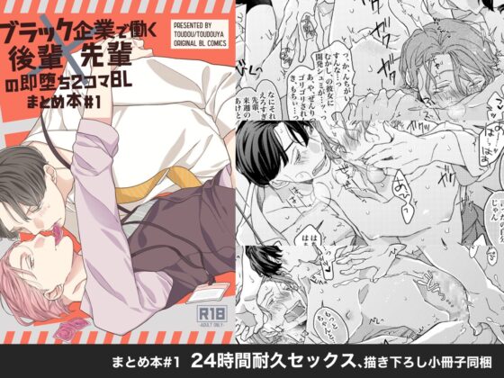 ブラック企業で働く後輩×先輩の即堕ち2コマBL 総集編 まとめのまとめ [東藤屋] | DLsite がるまに