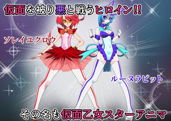 仮面乙女スターアニマ～清純ウサギは淫乱バニーへ堕ちてゆく～ [堕落さんぽ] | DLsite 同人 - R18