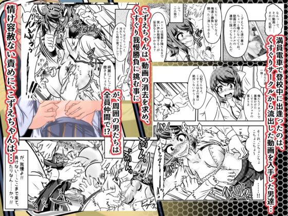 こずえちゃんとくすぐりがまん電車 [風来の団] | DLsite 同人 - R18