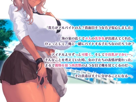 男は俺ひとり!発情ドスケベJKたちのビーチでワンオペ性処理アルバイト [ラミノネイリス] | DLsite 同人 - R18