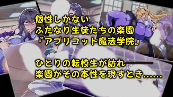 爆根ふたなり魔法学院の秘密 [惑星kaim] | DLsite 同人 - R18