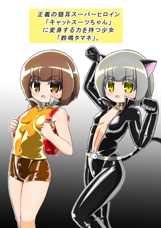 敗北洗脳ヒロイン キャットスーツちゃん2 [バルっくす] | DLsite 同人 - R18