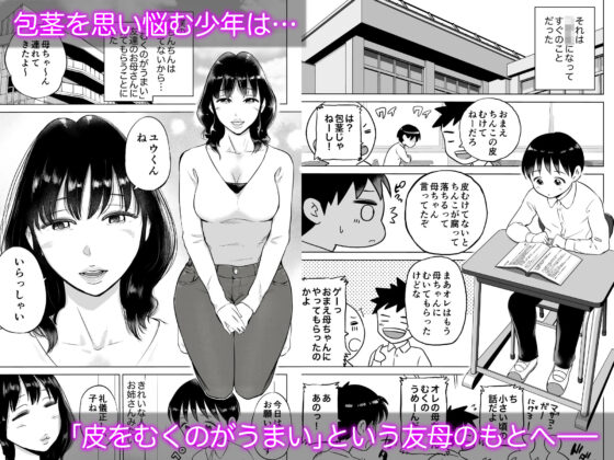友達のお母さんにおちんちんの皮むいてもらった話(テクニシャン) - FANZA同人