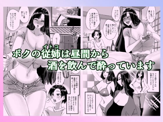 泥酔従姉で勝手におま○こしちゃうボク [あまぎゃっぱ] | DLsite 同人 - R18