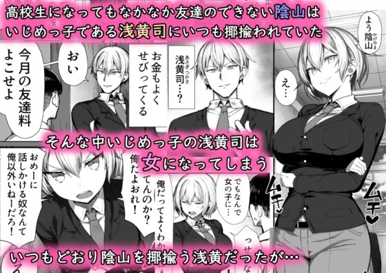 いじめっ子、女になる。 [もすきーと音。] | DLsite 同人 - R18