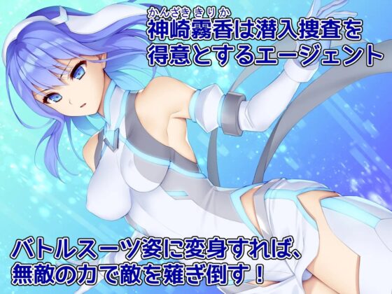 潜入捜査官キリカ 〜教師ヒロイン快楽調教〜 [No Future] | DLsite 同人 - R18