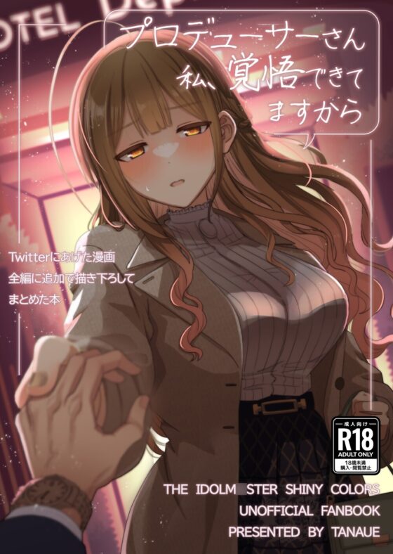 プロデューサーさん私、覚悟できてますから [tAnaue] | DLsite 同人 - R18
