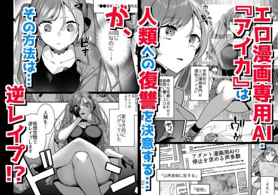 エロ漫画AIの逆襲～人類わからせ逆レイプ～ [うーらる] | DLsite 同人 - R18