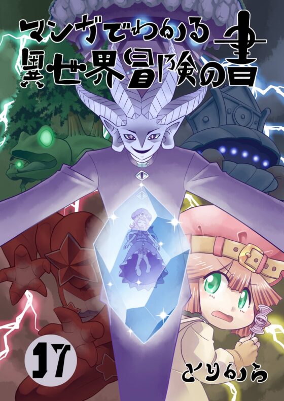 マンガでわかる異世界冒険の書17 [とりからの巣] | DLsite 同人