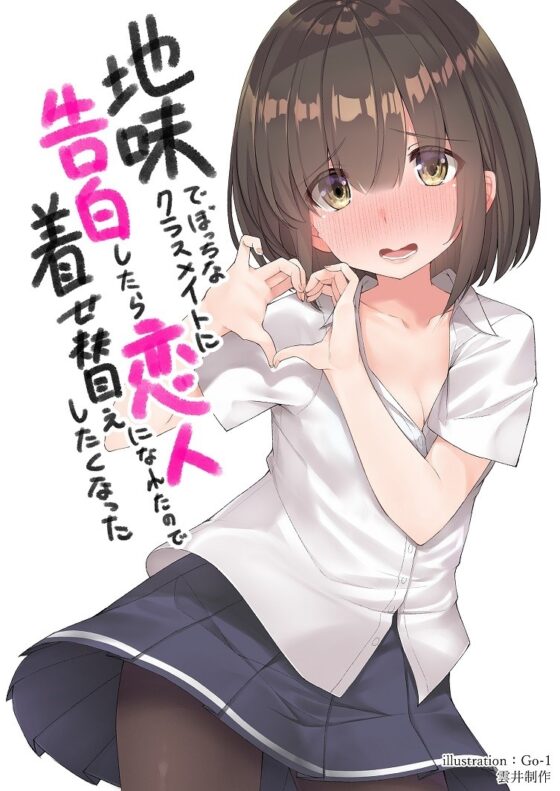 地味でぼっちなクラスメイトに告白したら恋人になれたので着せ替えしたくなった [歌い鈴] | DLsite 同人