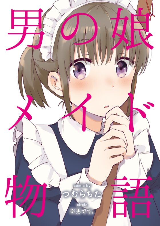 男の娘メイド物語 [※男です。] | DLsite 同人