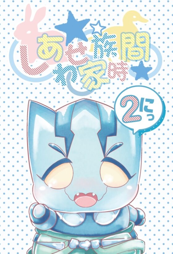 しあわせ家族時間2 [ぼたもちの宴] | DLsite 同人