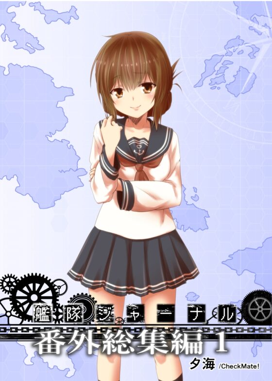 艦隊ジャーナル番外総集編1 [Check Mate!] | DLsite 同人