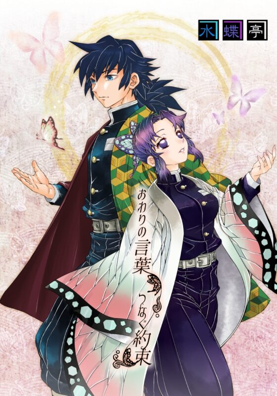 おわりの言葉、つなぐ約束 [水蝶亭] | DLsite 同人