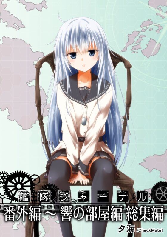 艦隊ジャーナル 番外編～響の部屋総集編 [Check Mate!] | DLsite 同人