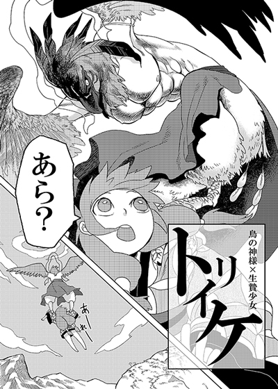 トリイケ [猫ばあば] | DLsite 同人