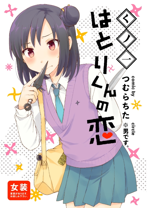 くノ一はとりくんの恋 [※男です。] | DLsite 同人