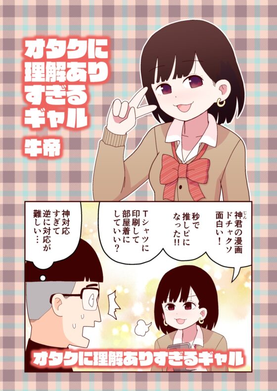 オタクに理解ありすぎるギャル [牛肉帝国] | DLsite 同人