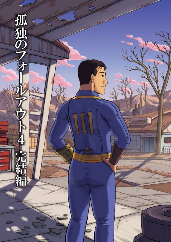 孤独のフ○ールアウト4 完結編 [もかぷりん] | DLsite 同人