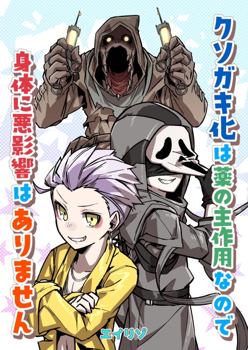クソガキ化は薬の主作用なので身体に悪影響はありません [空色イン] | DLsite 同人