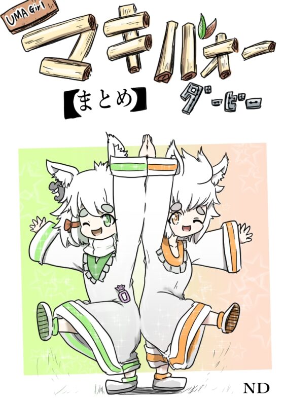 マキ●オーダービー【まとめ本】 [ND] | DLsite 同人