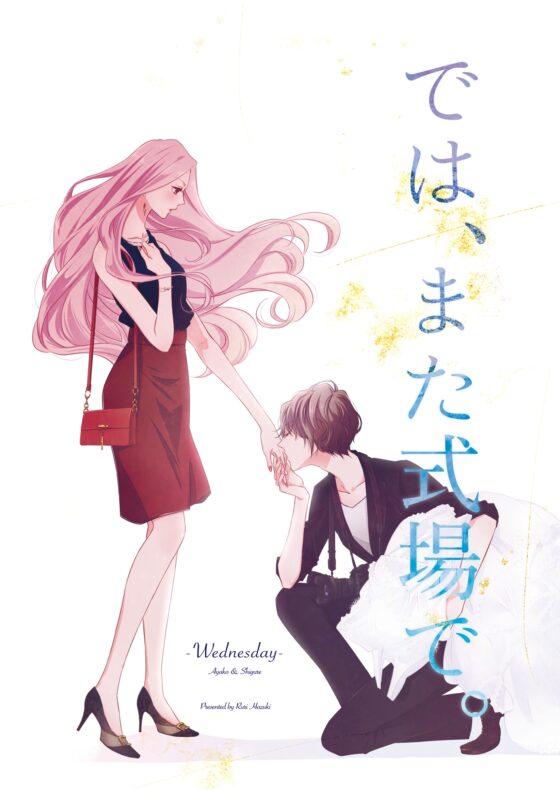 では、また式場で。 - Wednesday - [無責任会社サタデー] | DLsite 同人
