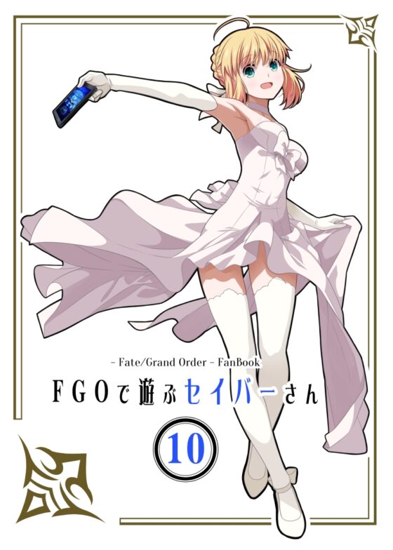 FG〇で遊ぶセイバーさん10 [SoaR] | DLsite 同人