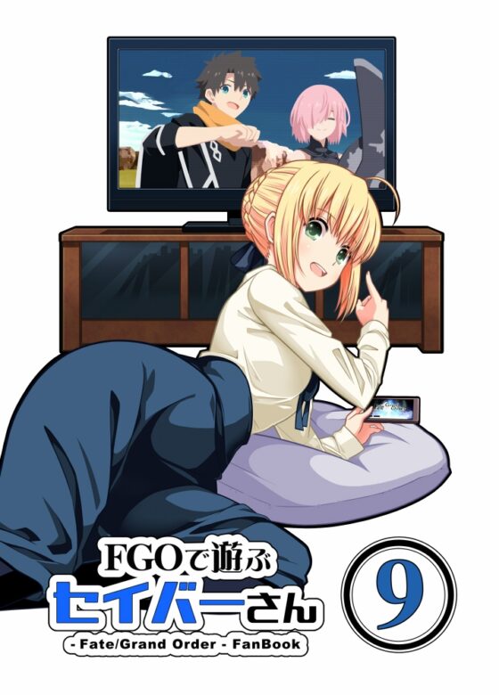 FG〇で遊ぶセイバーさん9 [SoaR] | DLsite 同人