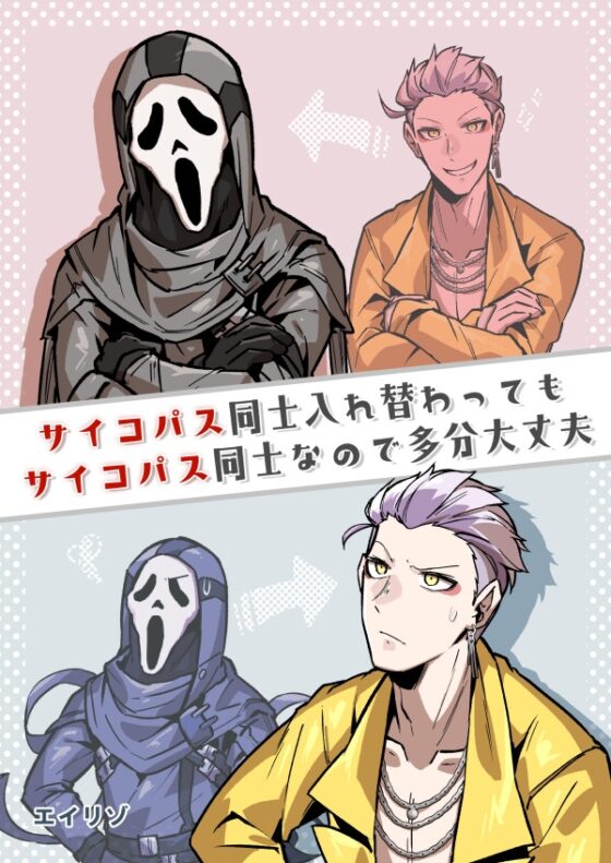 サイコパス同士入れ替わってもサイコパス同士なので多分大丈夫 [空色イン] | DLsite 同人