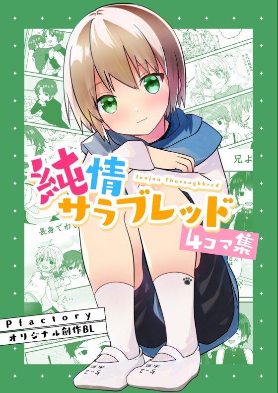 純情サラブレッド4コマ集 [Pfactory] | DLsite 同人