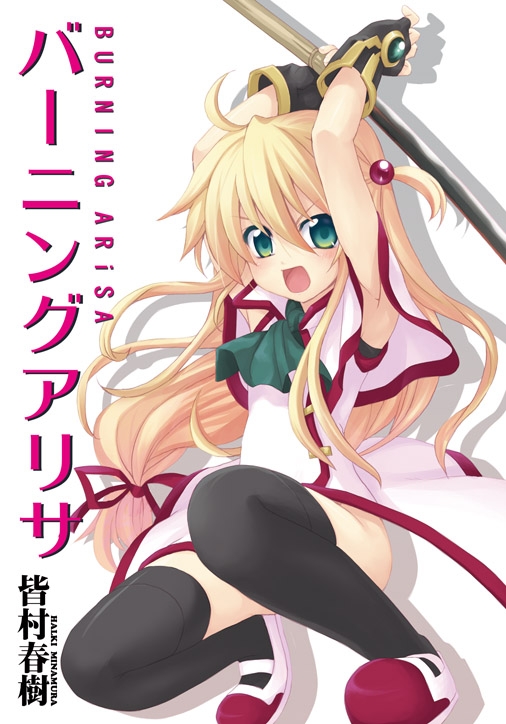 バーニングアリサ DL版 [BLACKGATE] | DLsite 同人