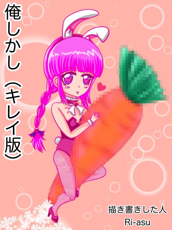 俺しかし(キレイ版) [ぬーまいと工房] | DLsite 同人