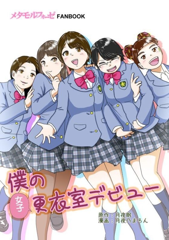 僕の女子更衣室デビュー [ゆっこの不思議な部屋] | DLsite 同人
