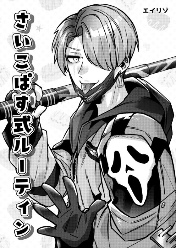 さいこぱす式ルーティン [空色イン] | DLsite 同人