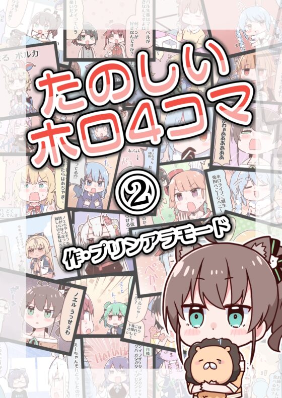 たのしいホロ4コマ(2) [やみやーま] | DLsite 同人