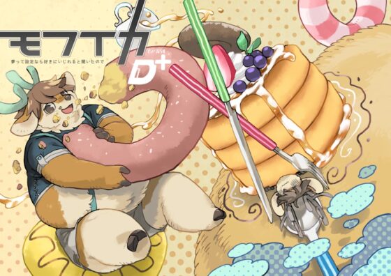 モフイカD+ 夢って設定なら好きにいじれると聞いたので [MARBLE DOG] | DLsite 同人