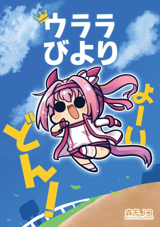 ウララびより よーいドン! [キノコの森] | DLsite 同人