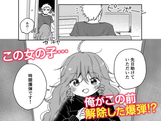先日助けていただいた時限爆弾です。 [Happa] | DLsite 同人