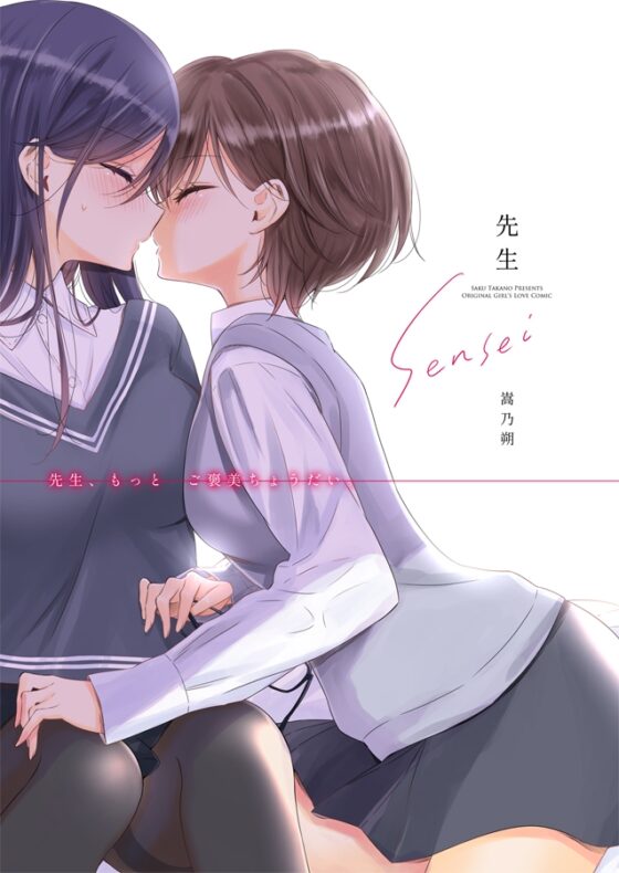 先生 [Waterfall] | DLsite 同人