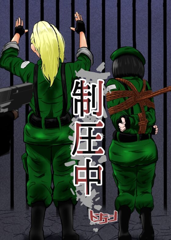 制圧中 [トンテン] | DLsite 同人