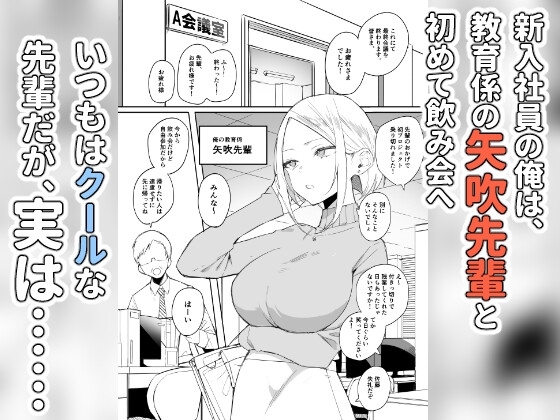 しごでき矢吹先輩は呑めない [なめこ汁] | DLsite 同人 - R18